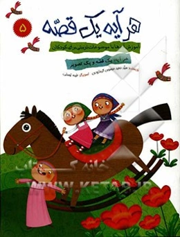 هر آیه یک قصه: آموزش آیه‌ها با موضوعات تربیتی برای کودکان