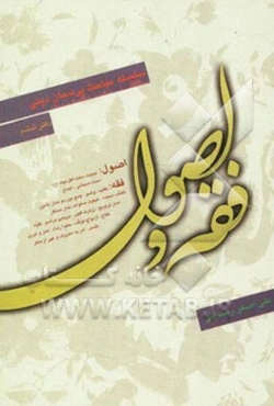 سلسله مباحث پرسمان دینی: فقه و اصول