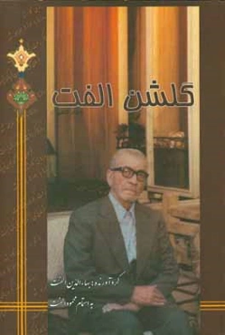 گلشن الفت: حاوی مطلع اشعار شاعران در یک وزن، قافیه و ردیف