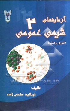 آزمایشهای شیمی عمومی (2) (تئوری و عملی)