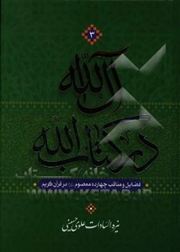 آل الله در کتاب الله: فضایل و مناقب چهارده معصوم (ع) در قرآن کریم