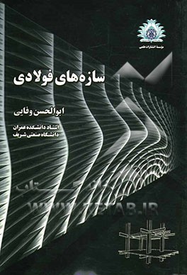 سازه‌های فولادی