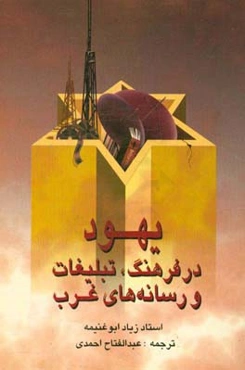 یهود در فرهنگ، تبلیغات و رسانه‌های غرب