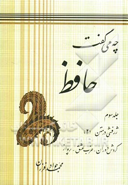 چه می‌گفت حافظ: ژرفشی در متن (2)، گردش دوران - حزب عشق - پرواز