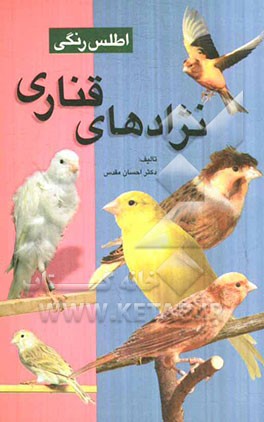 اطلس رنگی نژادهای قناری