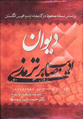 دیوان ادیب صابر ترمذی