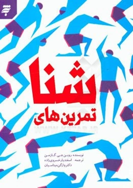 تمرینهای شنا