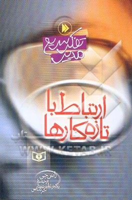 ارتباط با تازه‌کارها