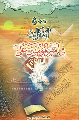 الدر الثمین فی خمسمانه آیه نزلت فی مولانا امیرالمومنین (ع) باتفاق اکثر المفسرین من اهل الدین