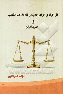 اثر اکراه بر جرایم حدی در فقه مذاهب اسلامی و حقوق ایران