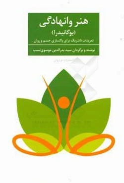 هنر وانهادگی "یوگانیدرا": تمرینات تانتریک برای پاکسازی جسم و جان