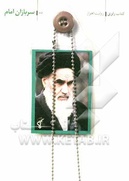 سربازان امام: روایت اهواز