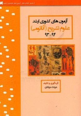 آزمون‌های کشوری ارشد علوم تشریحی سنا سال 94 - 93 سوالات تالیفی با پاسخ‌های کاملا تشریحی