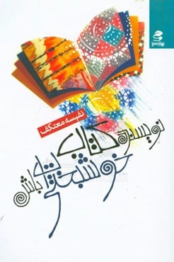 نویسنده کتاب خوشبختی‌ات باش