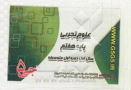 علوم تجربی پایه هفتم: سال اول دوره اول متوسطه