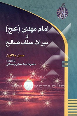 امام مهدی (عج) و میراث سلف صالح