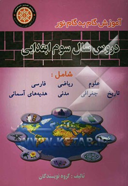 راهنمای کامل دروس سال سوم ابتدایی: مشتمل بر دروس ریاضیات، علوم، تعلیمات اجتماعی، هدیه‌های آسمان، فارسی (بنویسیم)، فارسی (بخوانیم