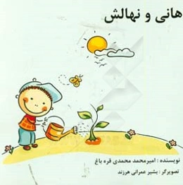 هانی و نهالش