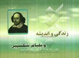 زندگی و اندیشه ویلیام شکسپیر