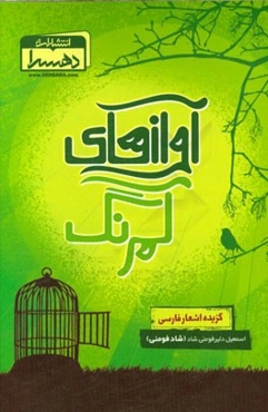 آوازهای کمرنگ (گزیده اشعار فارسی)