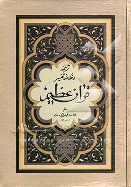 قرآن عظیم با ترجمه و خلاصه تفسیر