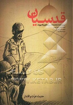 قدسیان: شهید عباسعلی امینی، شهید علی اسلامیت، شهید نفس‌الامری