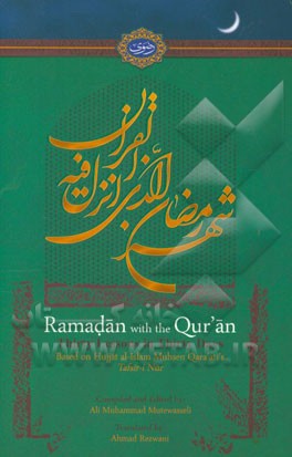 Ramadan with the Qur'an: thirty lessons in thirty days