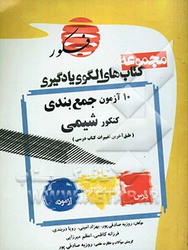 الگوی یادگیری: ده آزمون جمع‌بندی شیمی مطابق با کنکور سراسری (منطبق با آخرین تغییرات کتاب‌های درسی