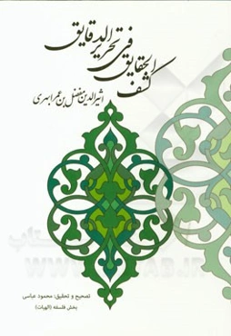 کشف الحقائق فی تحریر الدقائق