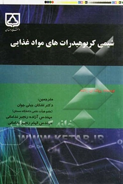 شیمی کربوهیدرات‌های مواد غذایی