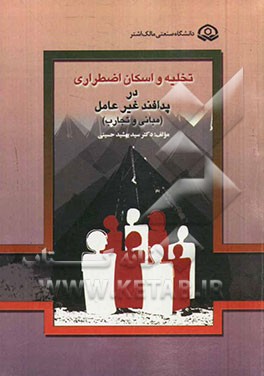 تخلیه و اسکان اضطراری در پدافند غیرعامل (مبانی و تجارب)