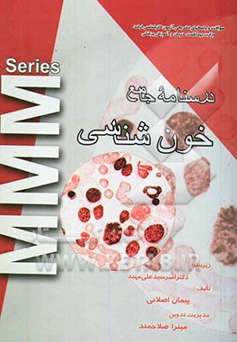 آزمون ارشد هماتولوژی: سوالات سال‌های اخیر به انضمام پاسخ تشریحی