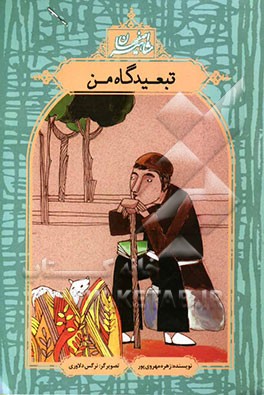 تبعیدگاه من