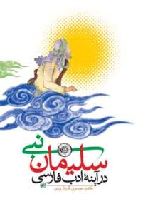 سلیمان نبی (ع) در آیینه ادب فارسی