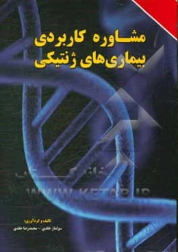 مشاوره کاربردی بیماری‌های ژنتیکی