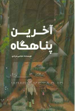 آخرین پناهگاه