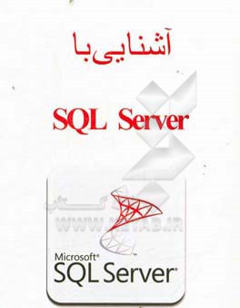 آشنایی با SQL server