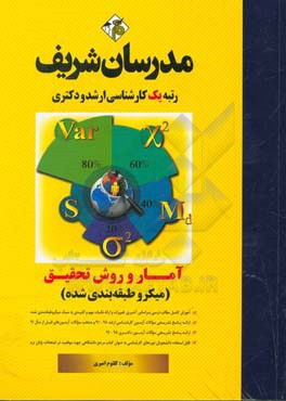 آمار و روش تحقیق کارشناسی ارشد - دکتری