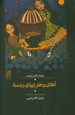 آهای دختر زیبای روستا