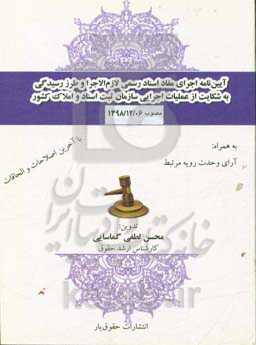 آیین‌نامه اجرای مفاد اسناد رسمی لازم‌الاجرا و طرز رسیدگی به شکایت از عملیات اجرایی ...