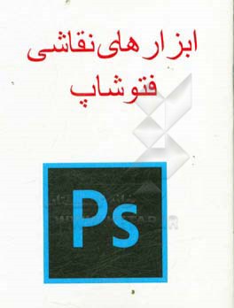 ابزارهای نقاشی فتوشاپ