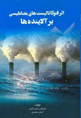 اثر فتوکاتالیست‌های مغناطیسی بر آلاینده‌ها