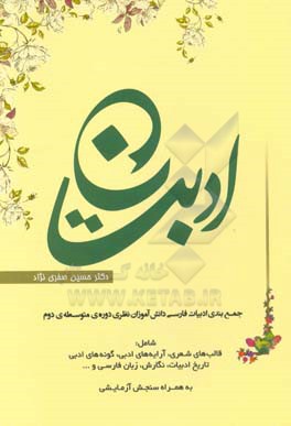 ادبستان: جمع‌بندی ادبیات فارسی دانش‌آموزان نظری دوره‌ی متوسطه‌ی دوم