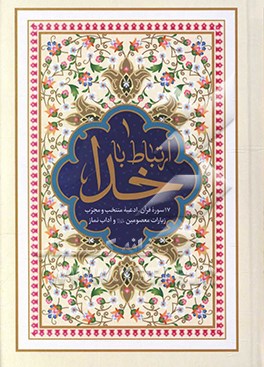 ارتباط با خدا: مجموعه‌ای از ادعیه و زیارات مفاتیح الجنان با علامت وقف