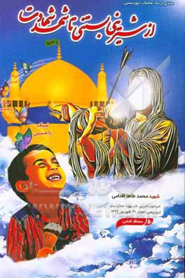 از شیرینی بستنی تا شهد شهادت