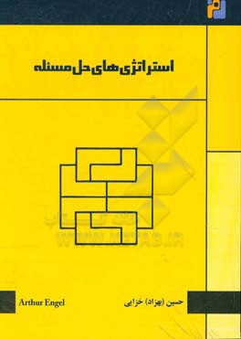 استراتژي‌هاي حل مسئله