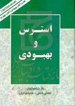 استرس و بهبودی