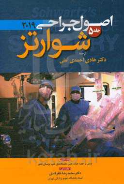 اصول جراحی شوارتز