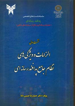 الزامات و ویژگی‌های نظام جامع پدافند رسانه‌ای