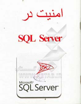 امنيت در SQL Server